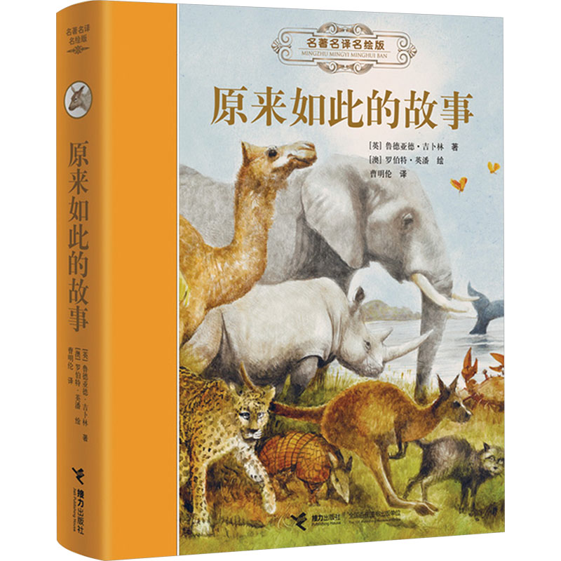 原来如此的故事 经典故事 精美插图 知识启蒙 解读 趣味阅读 历史典故 生活智慧 成长启示9787544837200