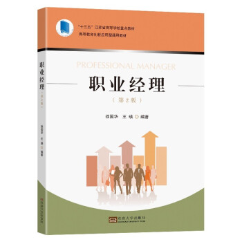 职业经理 职业经理 管理实战指南 领导力修炼 团队管理技巧 战略决策方法 沟通技巧解析 财务要点 企业管理 9787564194772