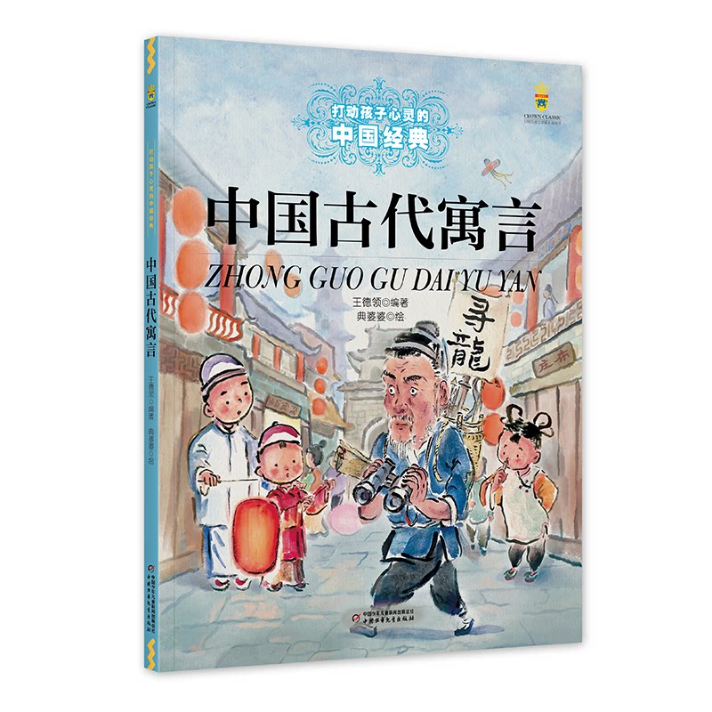 中国古代寓言 经典寓言故事 儿童启蒙读物 智慧哲理启迪 传统文化传承 故事精选集 人生道理感悟9787514887716