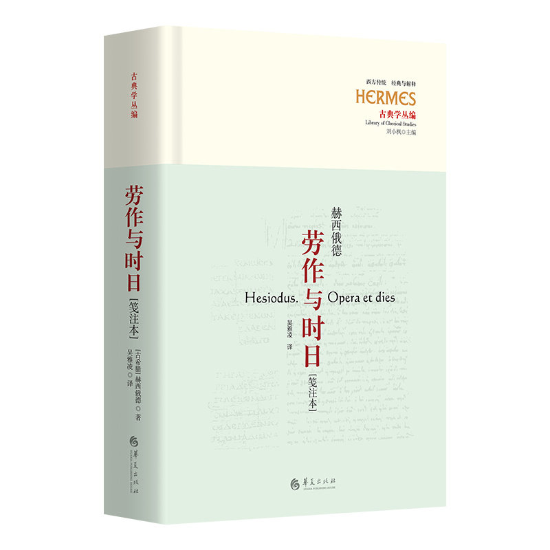 劳作与时日:笺注本 文化者 史学者 学生 笺注详解 白话注释 深度解析 经典文本 文化传承 实用劳作9787522204451
