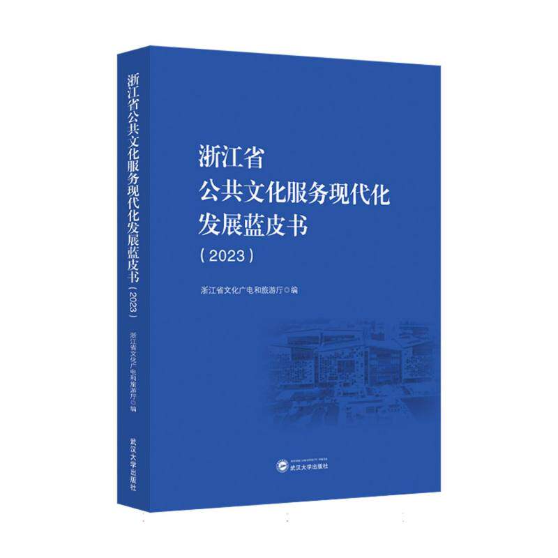 浙江省公共文化服务现代化发展蓝皮书(2023) 实践指南 报告 案例研究 理论结合 专家观点9787307248502