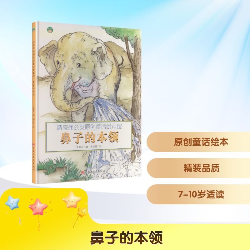 精装绘本蒲公英原创童话绘本馆鼻子的本领 3-8岁宝宝科普启蒙 认识鼻子功能 精美插画 亲子阅读 ISBN9787559312679