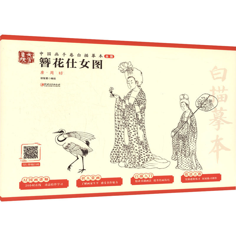中国画手卷白描摹本·簪花仕女图 经典名画临摹 工笔仕女技法 手卷白描范本 传统绘画教材 艺术 9787580202550