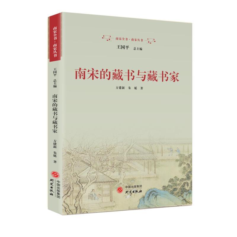 南宋的藏书与藏书家 历史文化爱好者 南宋藏书家传奇故事 精美古籍插图 学术研究参考 9787519916220