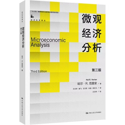 正版包邮 微观经济分析(第三版)(经济科学译丛) (美)哈尔·R.范里安|责编:冯亚娇|译者:王文举//滕飞//王方军//孙强//胡文玉