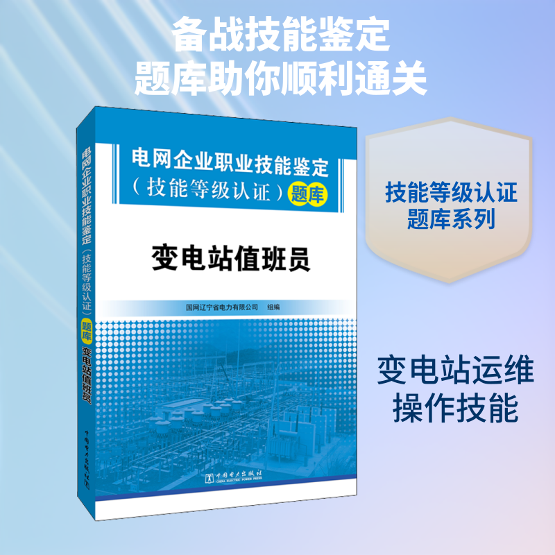 变电站值班员:电网企业职业技能鉴定(技能等级认)题库 变电站值班员 技能鉴定题库 职业技能认 电网企业 9787519824853
