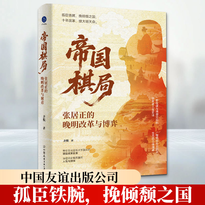 帝国棋局 张居正的晚明改革与博弈(孤臣铁腕,挽倾颓之国;十年改革,续大明天命) 张居正改革 晚明博弈 孤臣铁腕 9787505762459