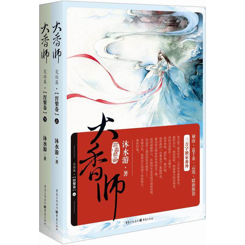 大香师(完结篇) 大香师完结篇 香文化全书 制香技艺详解 香料知识大全 传统工艺传承 系列终章收官 香道入门指南 9787229108052