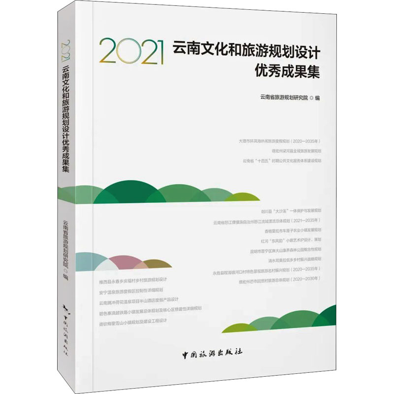 2021云南文化和旅游规划设计成果集 旅游从业者 2021文旅规划案例 精美插图 实用手册 ISBN9787503269905