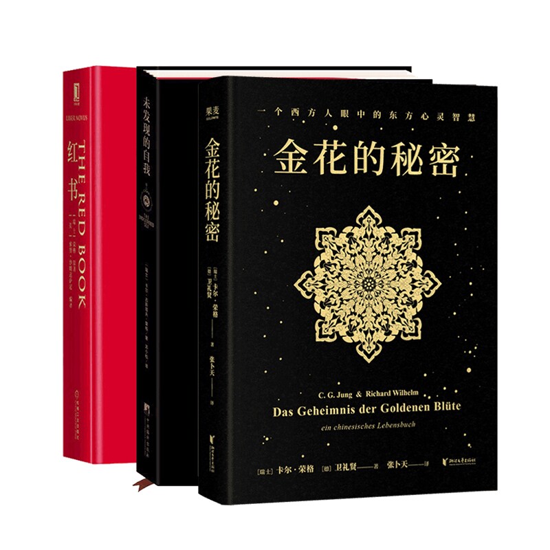 正版包邮 金花的秘密+红书+未发现的自我全3册 (瑞士)荣格|编者:(英)索努·沙姆达萨尼|译者:周伟 9787533980474 浙江文艺