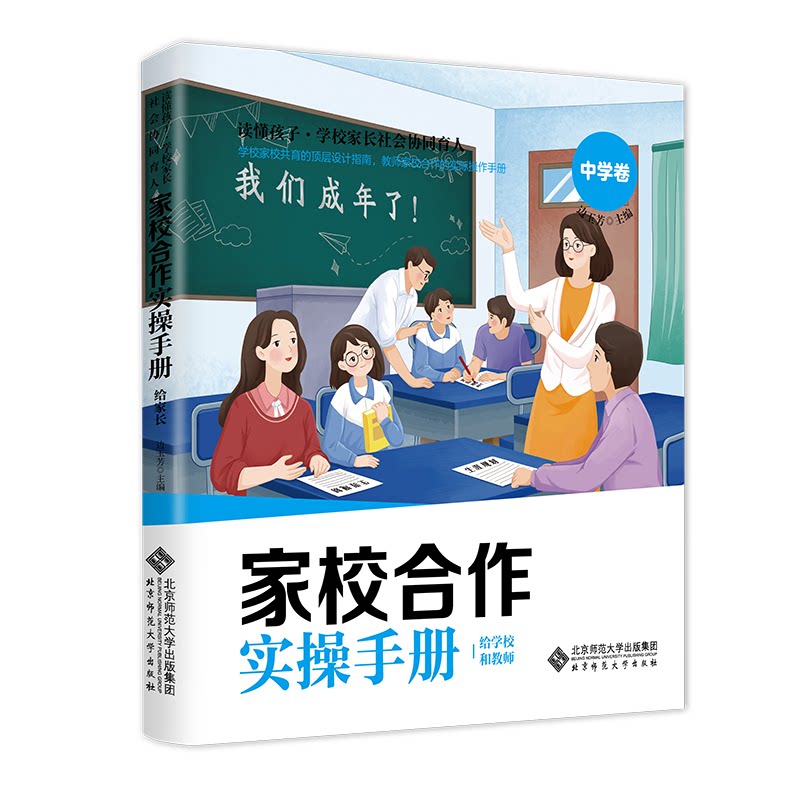 正版包邮 家校合作操作手册(给学校和教师中学卷)/读懂孩子学校家长社会协同育人 编者:边玉芳| 9787303282562 北京师大