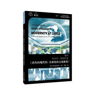 正版包邮 解析阿尔君·阿帕杜莱《消失的现代：化的文化维度》:汉英双语 艾米·杨·埃夫拉尔 (Amy Young Evrard) , 著