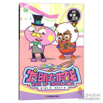 喜羊羊与灰太狼发明大作战03 我要出名 喜羊羊漫画 发明大作战 我要出名 儿童读物 创意故事 动画改编 益智启蒙 9787558037016