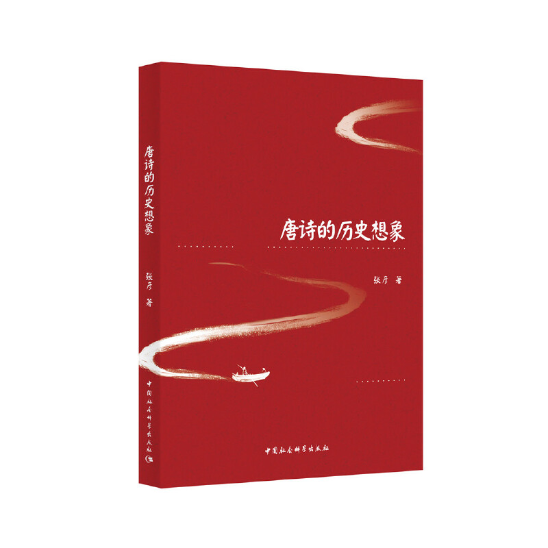 唐诗的历史想象 唐诗历史解读 唐代文化想象 诗歌背后故事 历史场景还原 文学鉴赏分析 经典诗歌赏析 作者创作视角 9787520348843