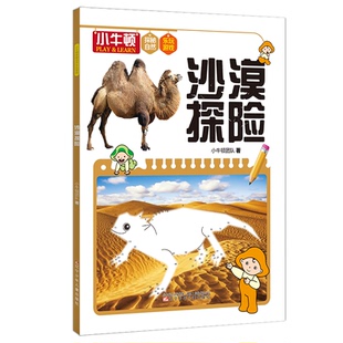 极地探险沙漠探险 小牛顿探秘自然乐玩游戏 小牛顿团队著 9787531586005 社 正版 辽宁少年儿童出版 包邮