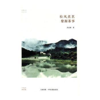 松风煮茗 松风煮茗 茶道入门 茶文化书 文人雅趣 禅意生活 茶艺教程 传统美学 养生茶饮 9787534866364