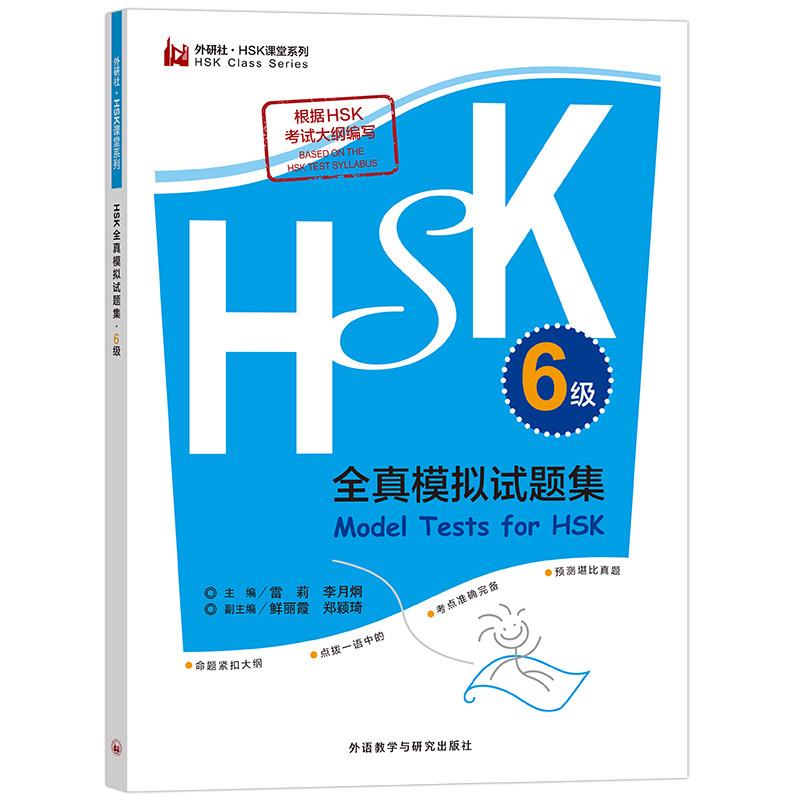 HSK全真模拟试题集6级(外研社HSK课堂系列) 外研社 全真模拟 高频考点 专项训练 历年真题 应试技巧 语法详解9787521329056
