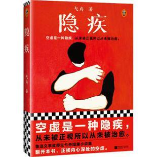 正版包邮 隐疾 弋舟，读客文化 出品 9787559412096 江苏凤凰文艺出版社