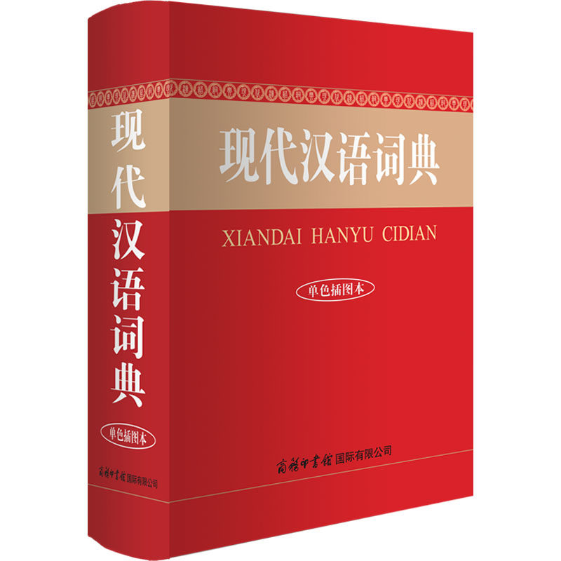 正版包邮 现代汉语词典 单色插图本 商务国际辞书编辑部 编 9787517609520 商务印书馆国际有限公司