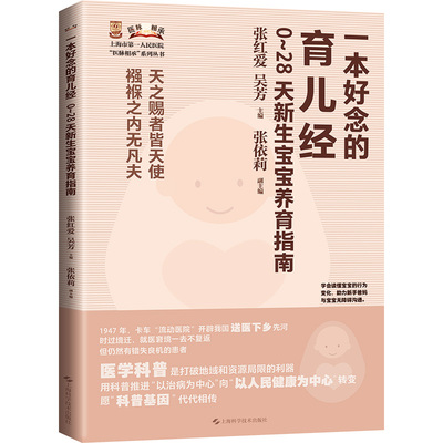 一本好念的育儿经 0~28天新生宝宝养育指南 二十八天 新生宝宝 新手爸妈 科学养育 实用护理 易懂育儿 分阶指南 9787547865651