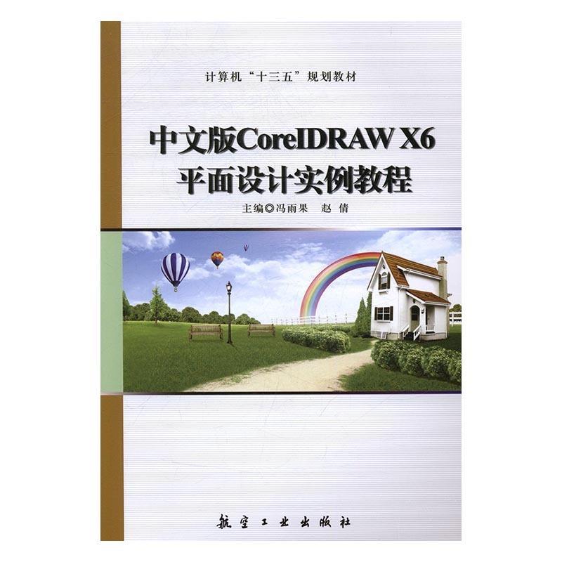 正版新书 中文版CorelDRAW X6平面设计实例教程 主编冯雨果, 赵倩 9787516511794 航空工业出版社 书籍/杂志/报纸 计算机软件工程（新） 原图主图