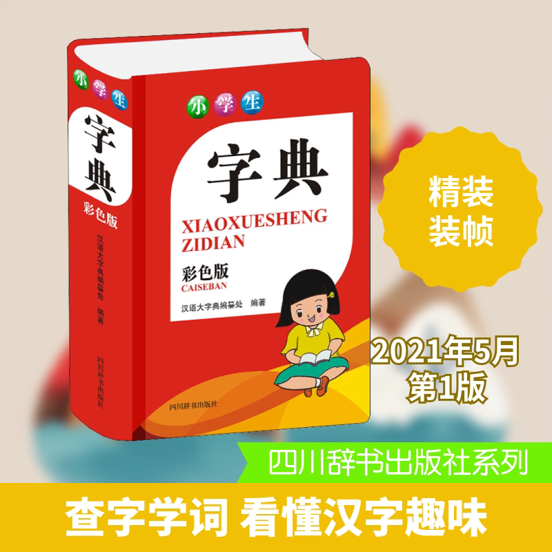 小学生字典 小学生专用字典 新华字典同款 部首查字法 拼音标注准确 笔画顺序详解 组词造句示例 多音字辨析 9787557907310
