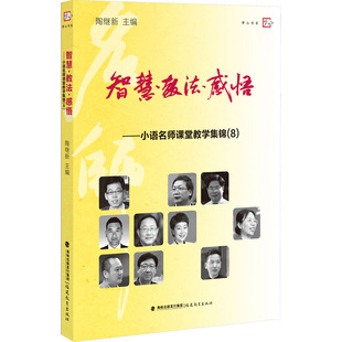 陶继新主编 9787533484613 新书 福建教育出版 社 智慧·教法·感悟 正版