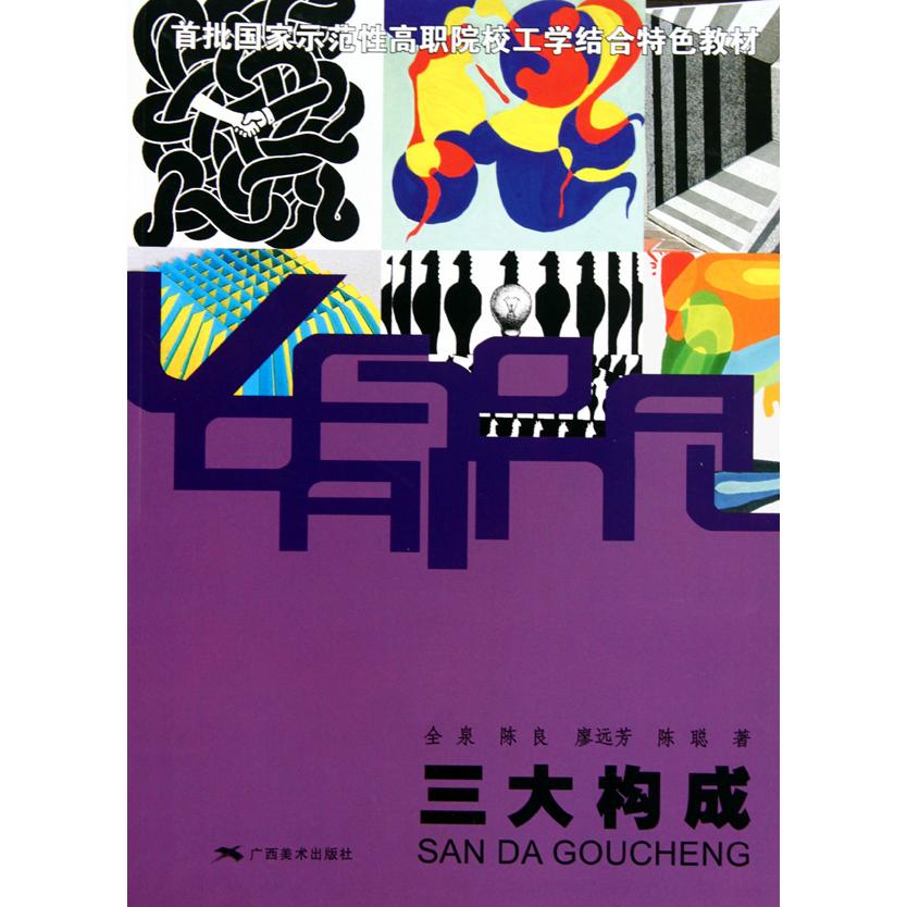 正版包邮 三大构成(批国示范职院校工学结合特色教材) 全泉//陈良//廖远芳//陈聪 9787807467144 广西美术
