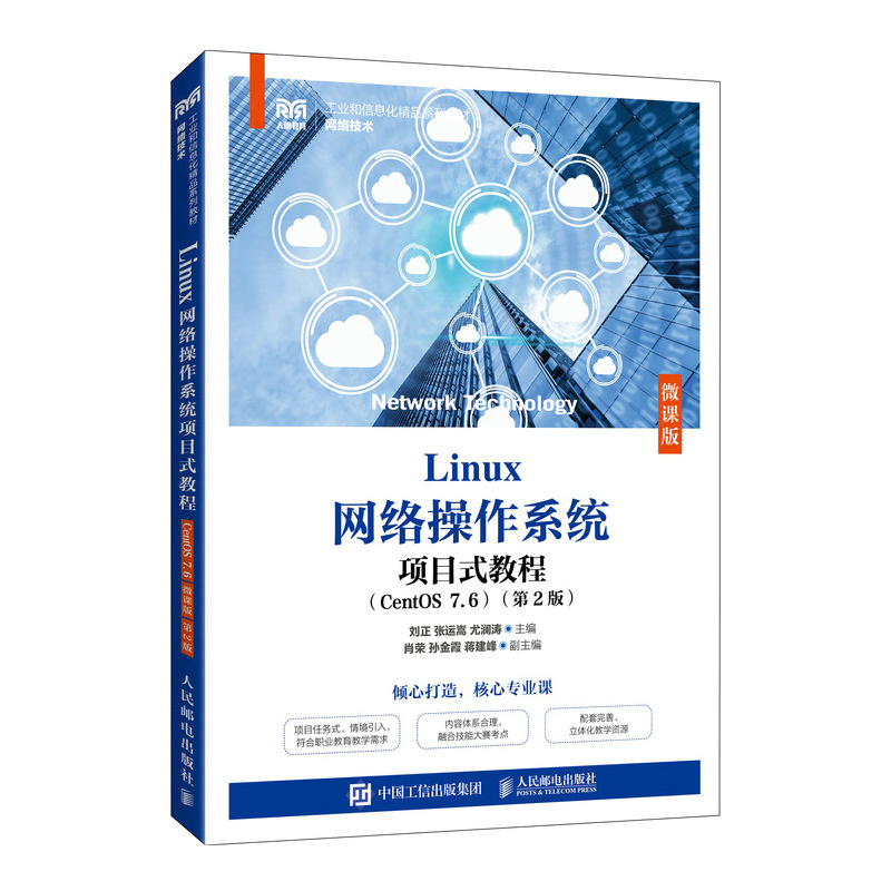 正版包邮 Linux网络操作系统项目式教程（CentS76）（微课版）（第2版） 刘正、张运嵩、尤澜涛 9787115616722 人民邮电