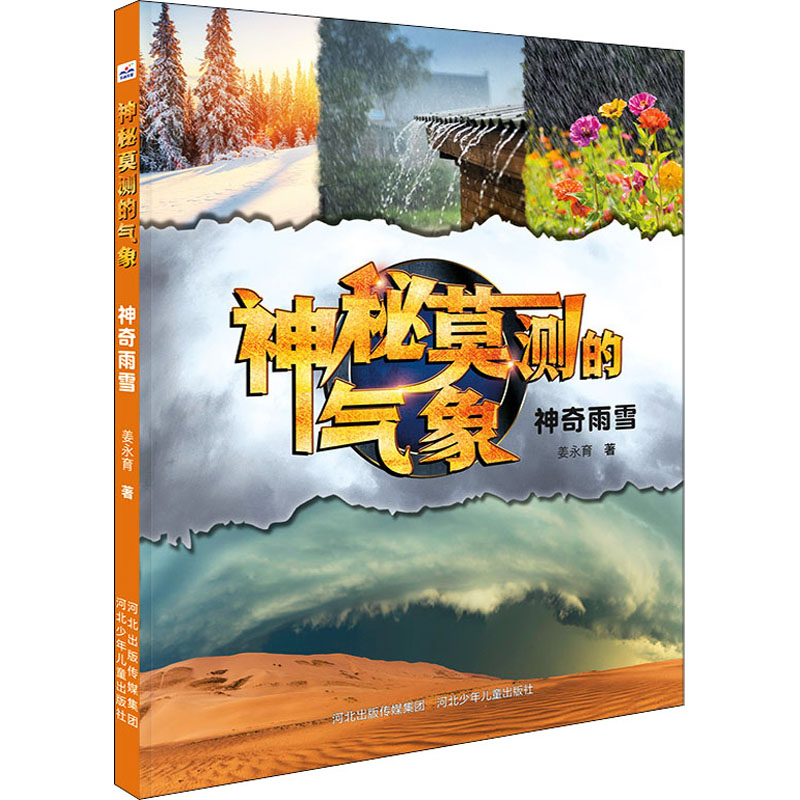 雨雪 儿童科普读物 自然现象探索 趣味雨雪知识 精美插画绘本 亲子阅读故事 奇幻自然观察 气象科普知识 9787559549174
