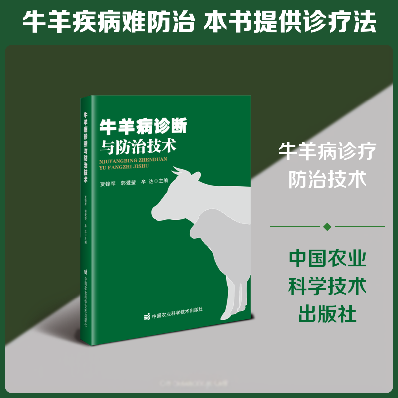 正版包邮 牛羊病诊断与防治技术 贾锋军,郭爱莹,牟达 主编 编 9787511678539 中国农业科学技术出版社