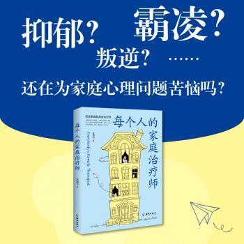正版新书 每个人的家庭治疗师:萨提亚模式心理治疗师 王剑飞 9787573019035 海南出版社有限公司