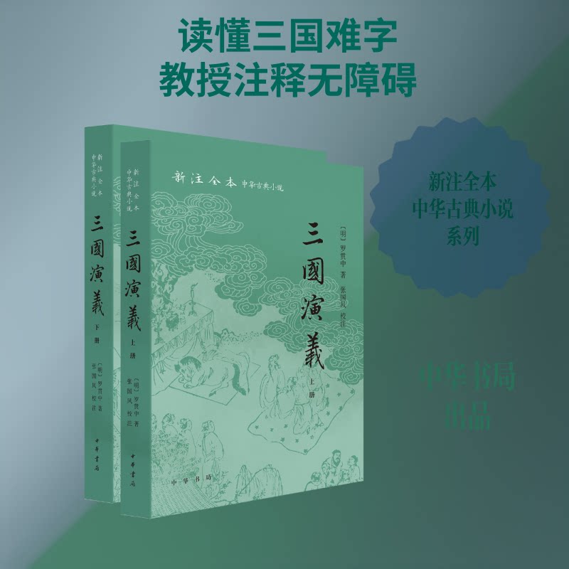 正版包邮 三国演义（全二册）--新注全本中华古典小说 [明]罗贯中 著 著 9787101176087 中华书局