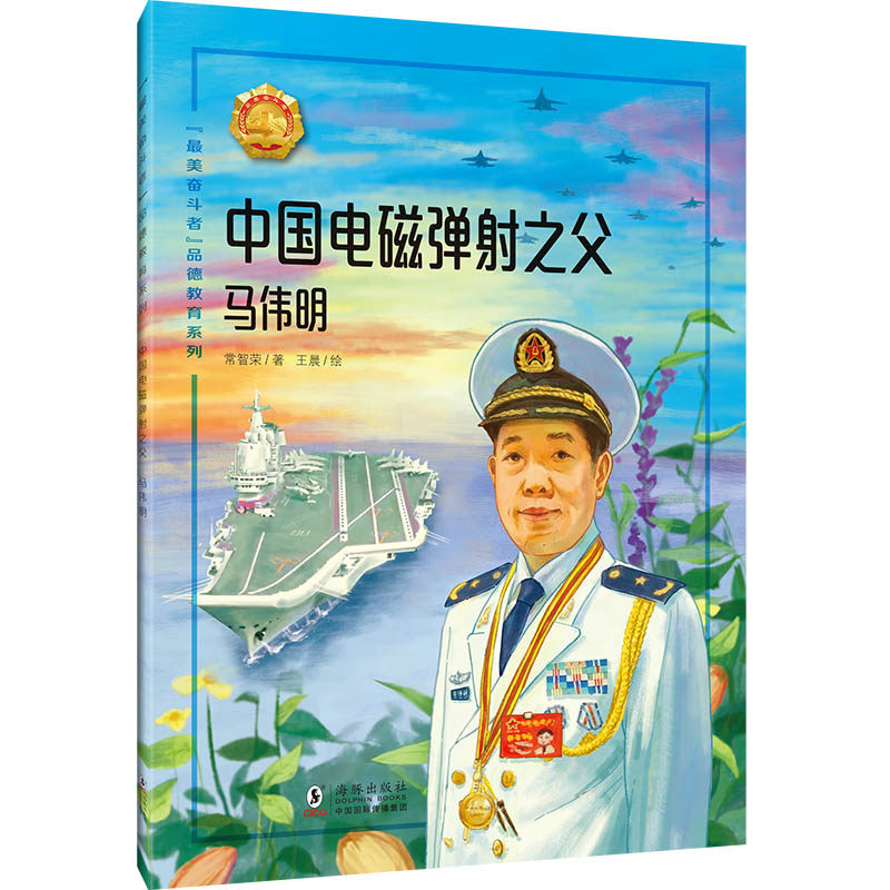 “奋斗者”品德教育系列· 中国电磁弹之父——马伟明 电磁弹之父 马伟明事迹 科技报国故事 奋斗榜样力量 9787511074195