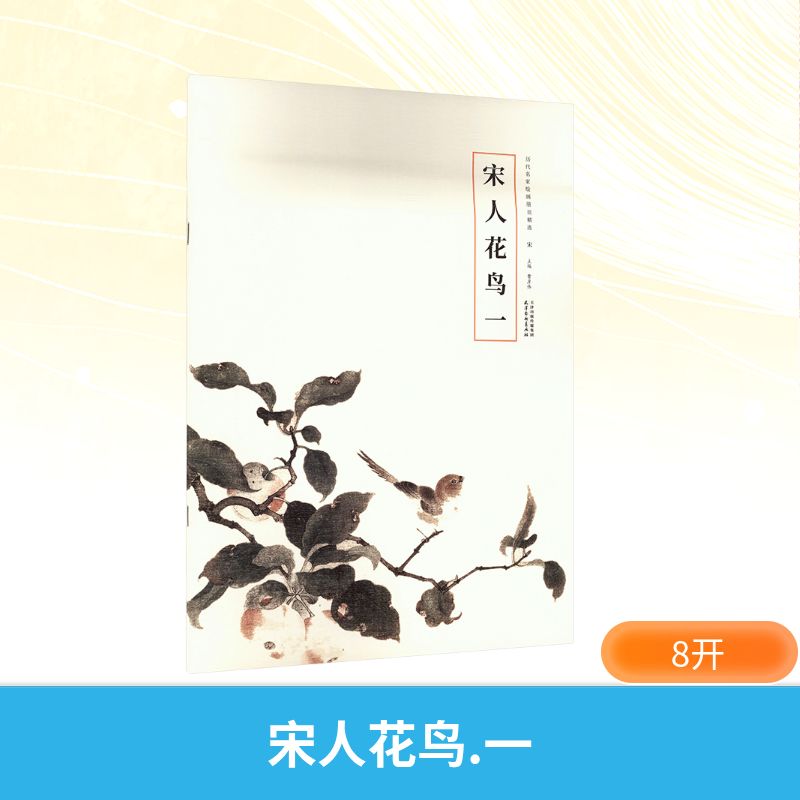 正版包邮 宋人花鸟 一 曹彦伟 编 9787554713563 天津杨柳青画社