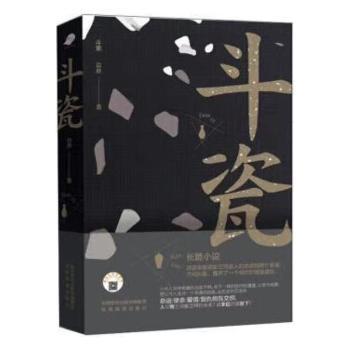 斗瓷 瓷器收藏入门指南 精美彩图版 知名 适合收藏爱好者学生 解决鉴定困惑 9787541839078