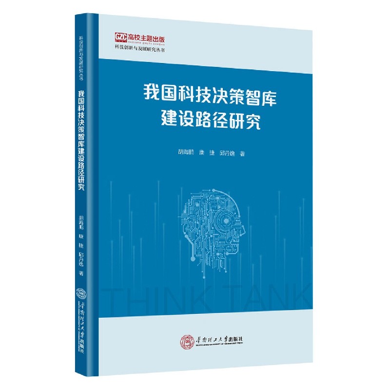 正版新书我国科技决策智库建设路径研究胡海鹏,康捷,邱丹逸著 9787562367505华南理工大学出版社