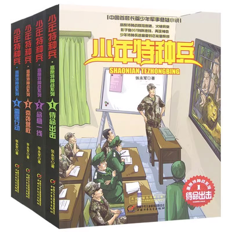 正版包邮 少年特种兵·高原特种战系列新版（全4册） 张永军 9787514826586 中国少儿