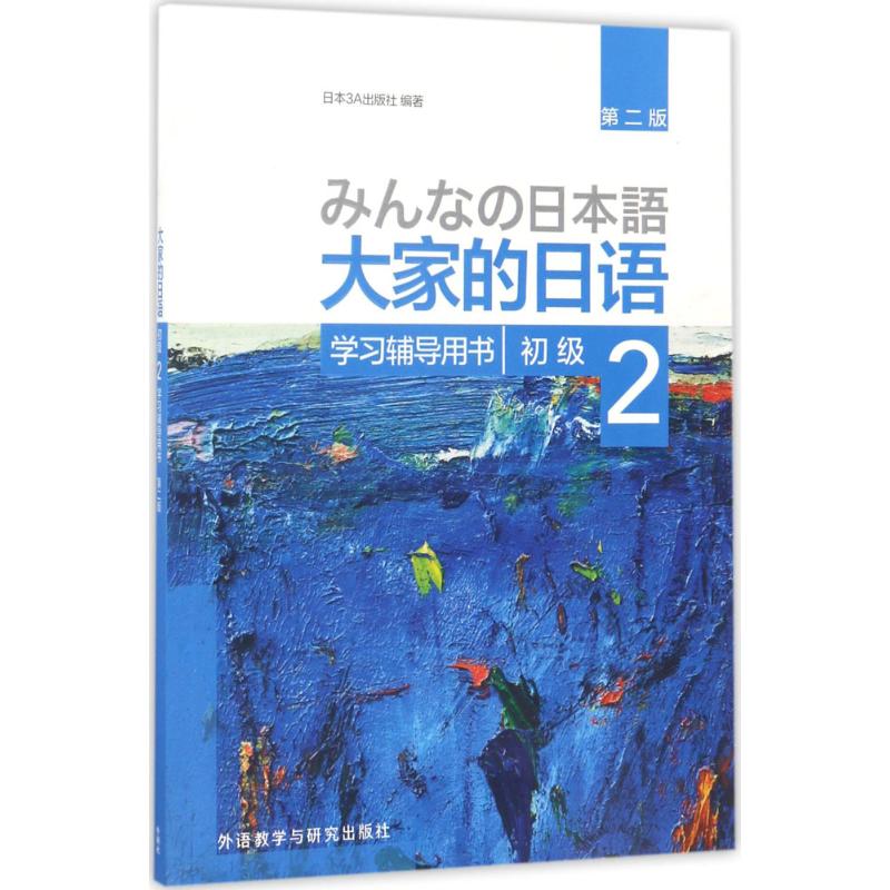 大家的日语初级2辅导用书(第2版) 大家的日语 第二版更新 语法详解 听力训练 口语练习 词汇扩展 重点 9787513586108