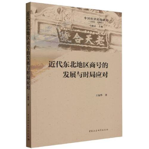 正版包邮 近代东北地区商号的发展与时局应对 王福华著 9787522724317 中国社会科学出版社