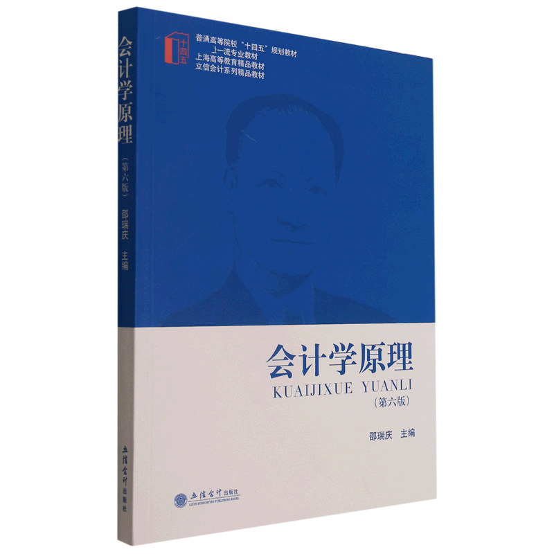 正版包邮 会计学原理(第6版普通高等院校十四五规划教材) 邵瑞庆 编 9787542969262 立信出版社