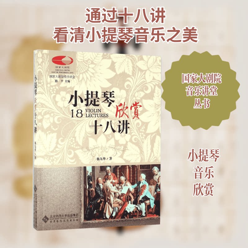 小提琴欣赏十八讲 小提琴欣赏十八讲 经典曲目解析 音乐美学解读 演奏技巧详解 作曲家故事 入门精通 零基础 9787303209538
