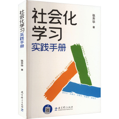 正版包邮 社会化学习实践手册 张齐华 著 9787519138011 教育科学出版社有限公司