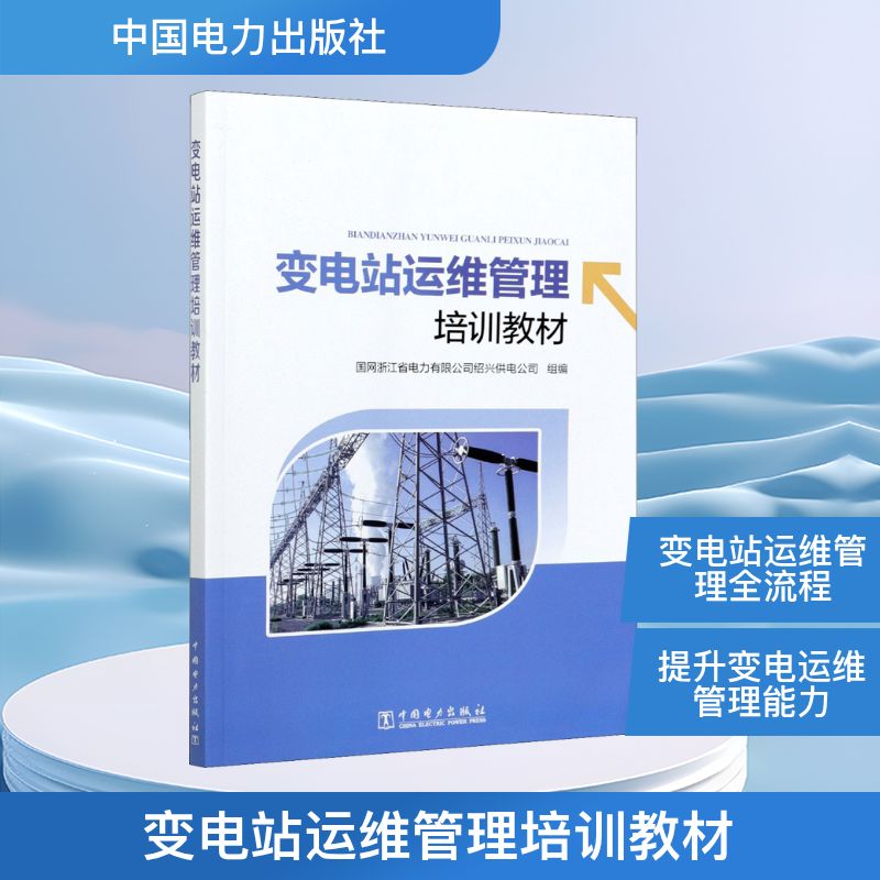 变电站运维管理培训教材 变电站运维培训 电力行业教材 运维管理知识 实操技能指导 安全规程详解 设备维护手册 9787519852801