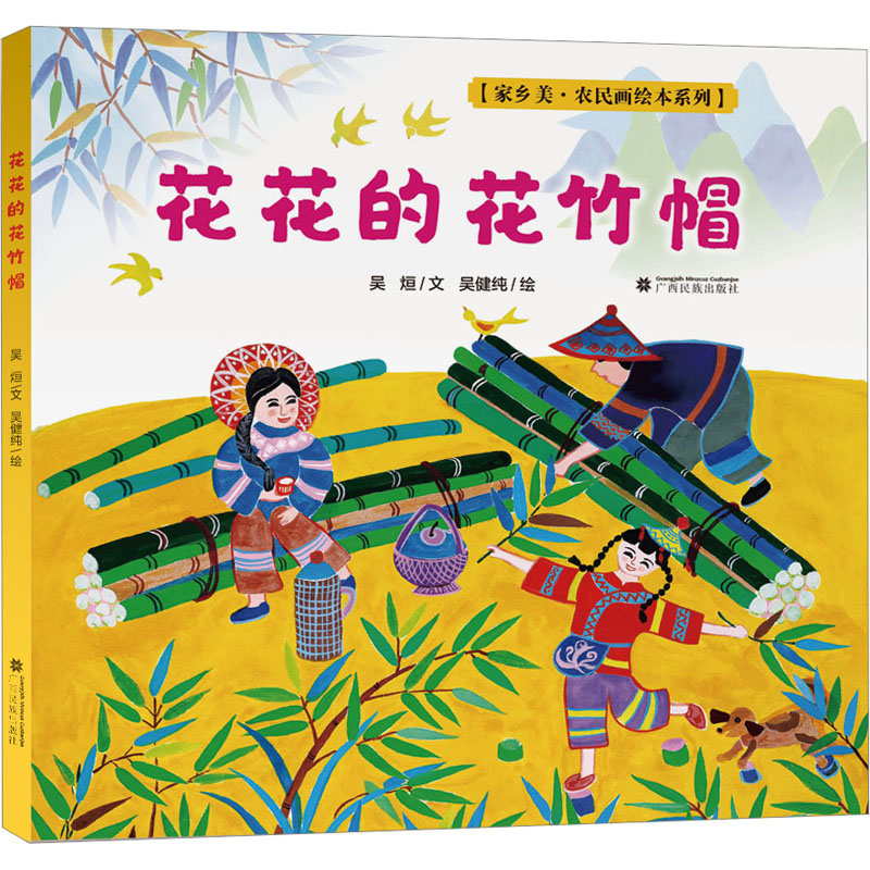 花花的花竹帽(家乡美 农民画绘本系列) 农民画绘本系列) 儿童启蒙 经典绘本 农民画技法 手绘教程9787536377288