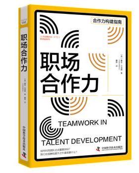 正版包邮 职场合作力  (美)塞恩·贝洛莫(Thane Bellomo)著 9787523601457 中国科学技术出版社