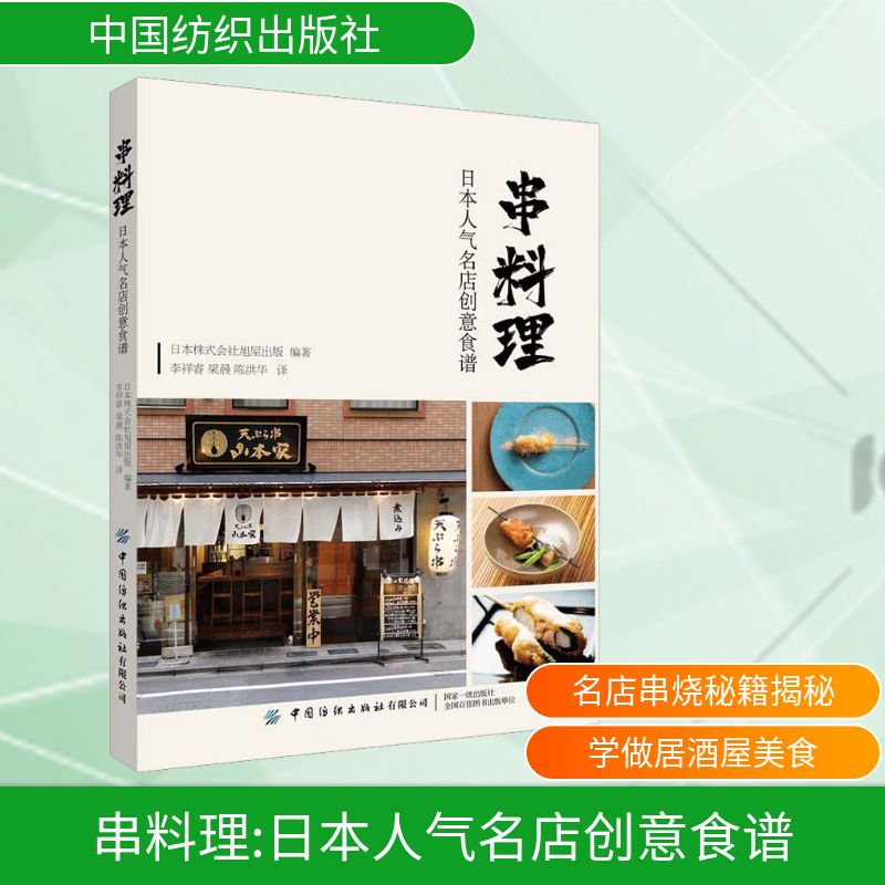 串料理:日本人气名店创意食谱 名店食谱 创意做法 全彩插图 提升厨艺 新手入门 专业指导 家庭料理 实用技巧9787518094745