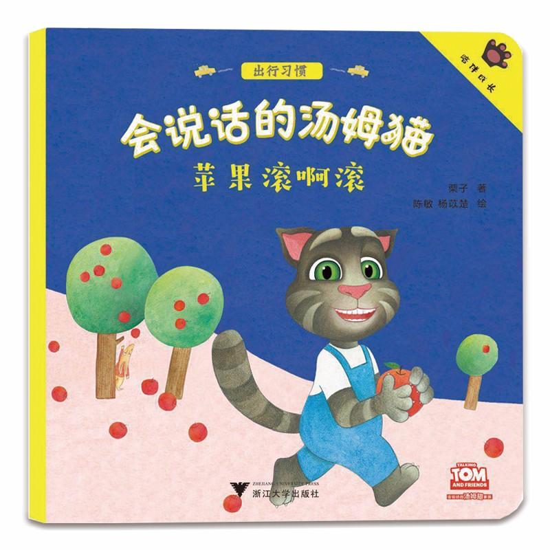 会说话的汤姆猫?苹果滚啊滚 会说话的汤姆猫 儿童绘本故事 苹果滚啊滚 互动游戏书 趣味认知 语言启蒙 子读 9787308182805