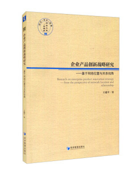 正版包邮 企业产品创新战略研究:基于网络位置与关系视角:from the perspective of network location and relationship 王建平