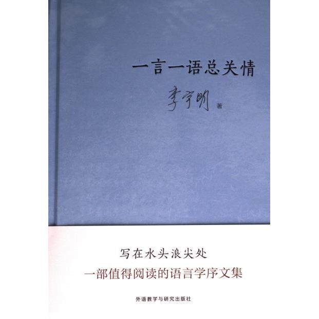 一言一语总关情 情感沟通技巧 语言表达指南 人际关系智慧 生活情感案例 经典语句赏析 实用沟通方法9787521347401